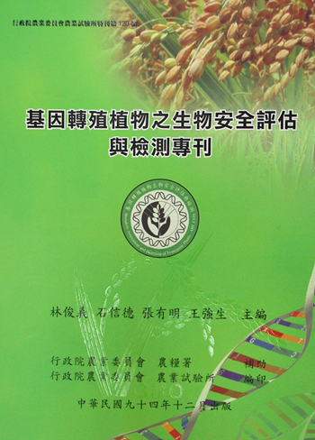 第120號　基因轉殖植物之生物安全評估與檢測專刊　(2005年)