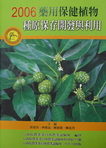 第122號　2006藥用保健植物種原保存開發與利用　(2006年)