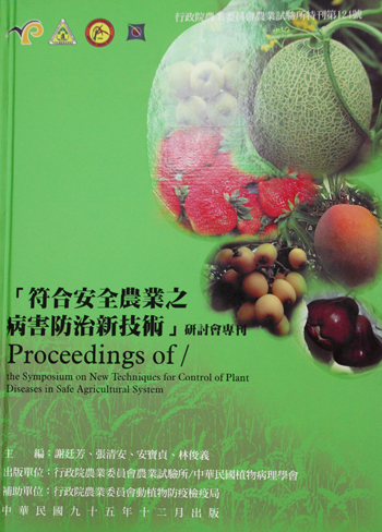 第124號　「符合安全農業之病害防治新技術」研討會專刊　(2006年)
