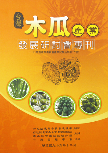 第125號　台灣木瓜產業發展研討會專刊　(2006年)