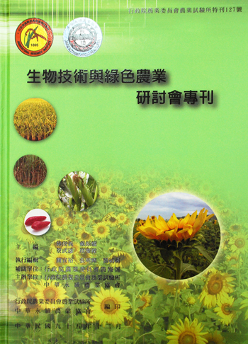 第127號 生物技術與綠色農業研討會專刊 (2006年)