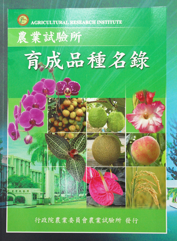第129號 農業試驗所育成品種名錄 (2007年)