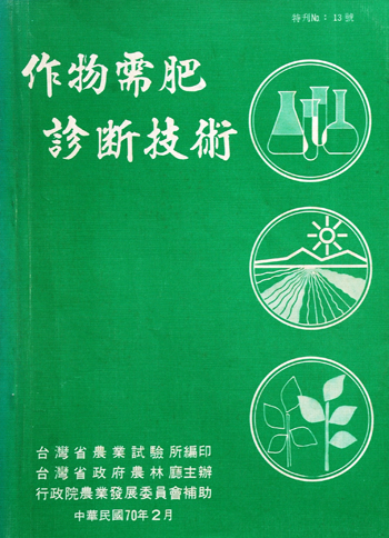第013號　作物需肥診斷技術　(1981年)