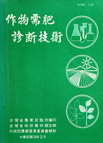 第013號 作物需肥診斷技術 (1981年)