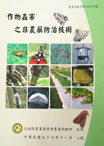 第130號　作物蟲害之非農藥防治技術　(2007年)