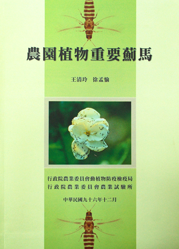 第131號　農園植物重要薊馬　(2007年)