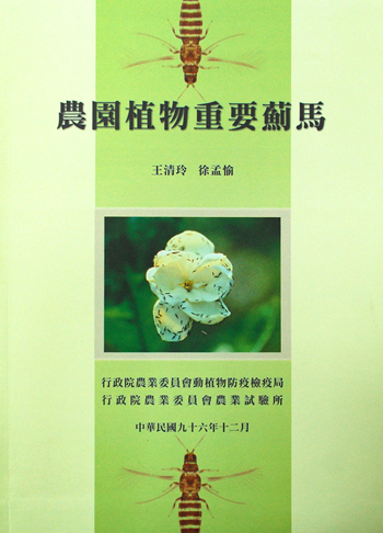 第131號 農園植物重要薊馬 (2007年)