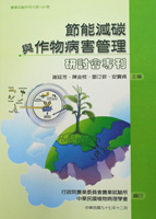 第133號　節能減碳與作物病害管理研討會專刊　(2008年)