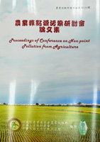 第134號　農業非點源污染研討會論文集　(2008年)
