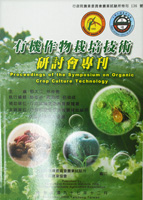 第136號　有機作物栽培技術研討會專刊　(2008年)