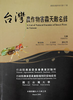 第137號　台灣農作物害蟲天敵名錄 (2009年)