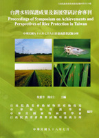 第138號　台灣水稻保護成果及新展望研討會專刊 (2009年)