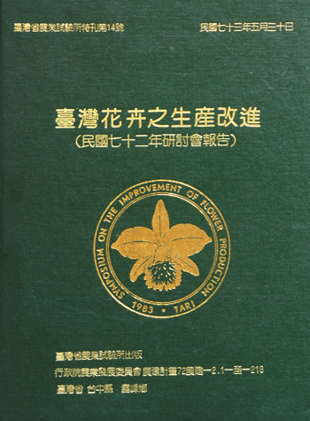 第014號 臺灣花卉之生產改進(民國七十二年研討會報告) (1984年)