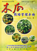 第140號　木瓜栽培管理手冊 (2009年)
