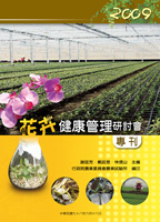 第143號　2009花卉健康管理研討會專刊 (2009年)