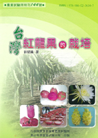 第144號　台灣紅龍果的栽培 (2010年)
