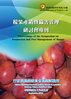 第146號　檬果產銷暨蟲害管理研討會專刊 (2010年)