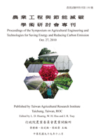 第150號　農業工程與節能減碳學術研討會專刊 (2010年)