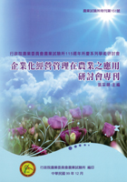 第151號 企業化經營管理在農業之應用研討會專刊 (2010年)