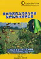 第152號　農作物害蟲及其媒介病害整合防治技術研討會專刊 (2011年)