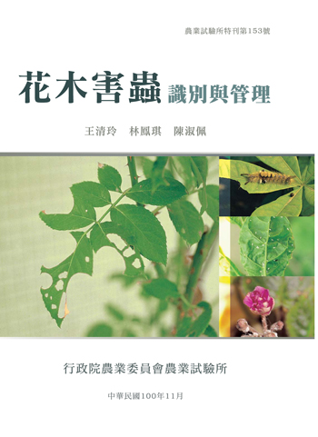 第153號 花木害蟲識別與管理 (2011年)