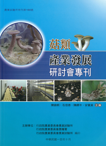 第155號　菇類產業發展研討會專刊 (2011年)