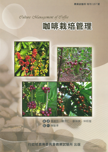第157號　咖啡栽培管理 (2011年)