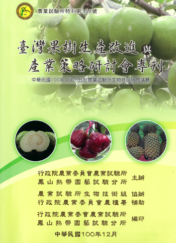第158號　臺灣果樹生產改進與產業策略研討會專刊 (2011年)