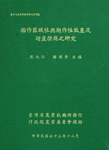 第016號　稻作區域性與期作性低產及增產措施之研究　(1984年)