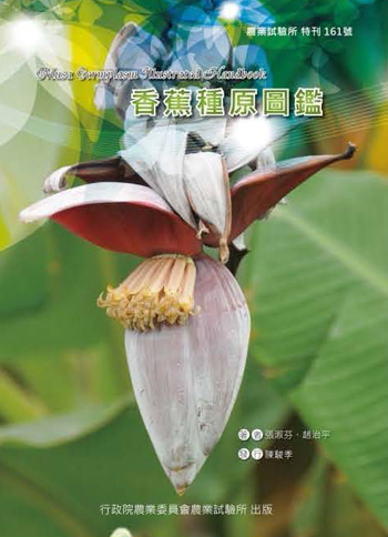 第161號　香蕉種原圖鑑 (2012年)