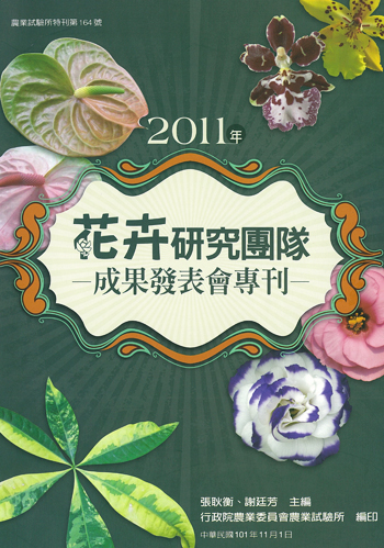 第164號 2011年花卉研究團隊-成果發表會專刊 (2012年)