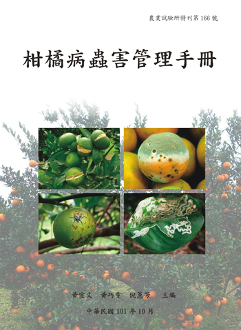 第166號　柑橘病蟲害管理手冊 (2012年)