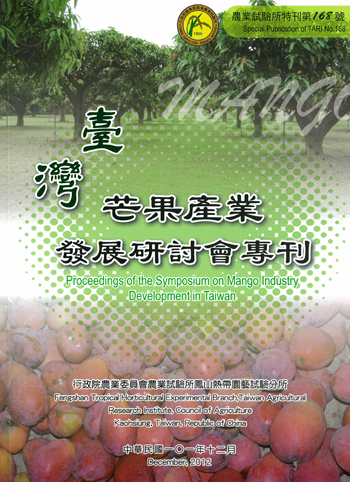 第168號　臺灣芒果產業發展研討會專刊 (2012年)