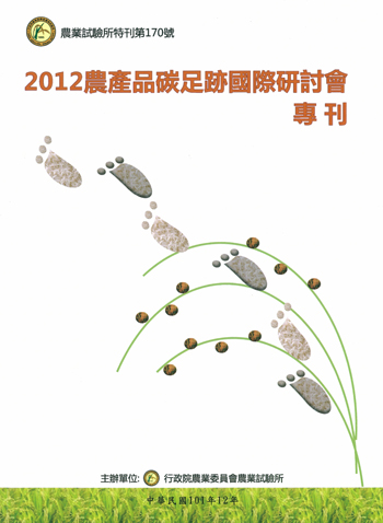 第170號　2012農產品碳足跡國際研討會專刊 (2012年)