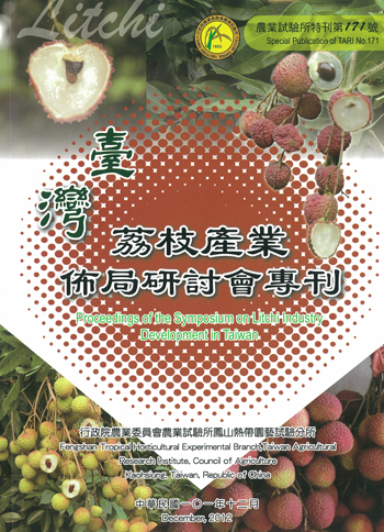 第171號　臺灣荔枝產業佈局研討會專刊 (2012年)