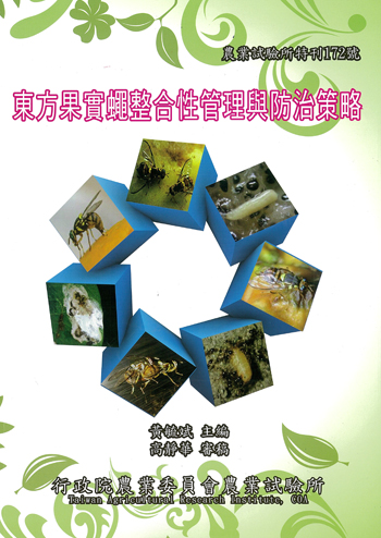 第172號　東方果實蠅整合性管理與防治策略 (2013年)