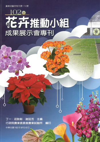 第174號　102年花卉推動小組成果展示會專刊 (2013年)