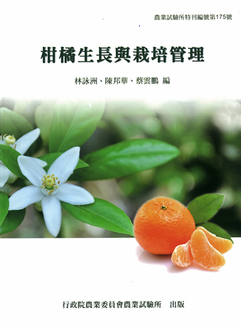 第175號　柑橘生長與栽培管理 (2013年)