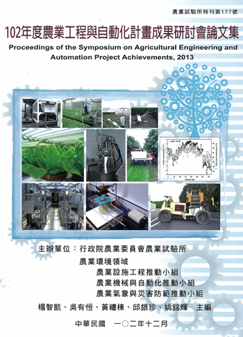 第177號　102年度農業工程與自動化計畫成果研討會論文集 (2013年)