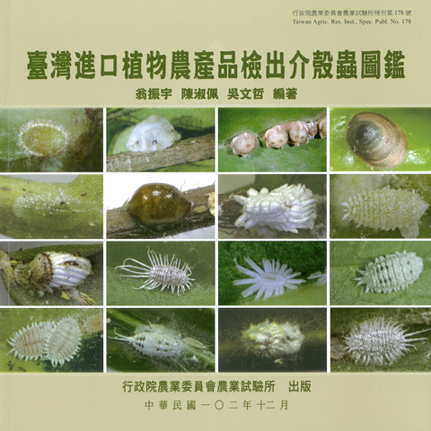 第178號　臺灣進口植物農產品檢出介殼蟲圖鑑 (2013年)