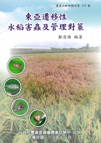 第179號　東亞遷移性水稻害蟲及管理對策 (2014年)