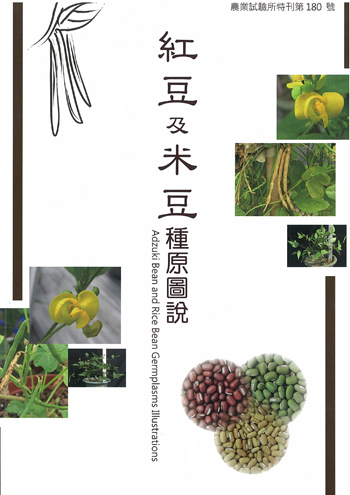 第180號　紅豆及米豆種原圖說 (2014年)