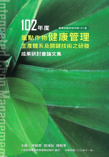 第181號 102年度重點作物健康管理生產體系及關鍵技術之研發成果研討會論文集 (2014年)
