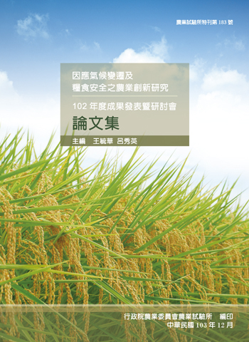 第183號　因應氣候變遷及糧食安全之農業創新研究—102年度成果發表暨研討會論文集 (2014年)