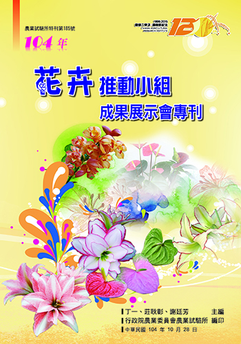 第185號 104年花卉推動小組成果展示會專刊 (2015年)