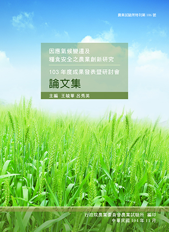 第186號 因應氣候變遷及糧食安全之農業創新研究—103年度成果發表暨研討會論文集 (2015年)
