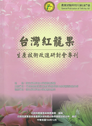 第187號　台灣紅龍果生產技術改進研討會專刊 (2015年)