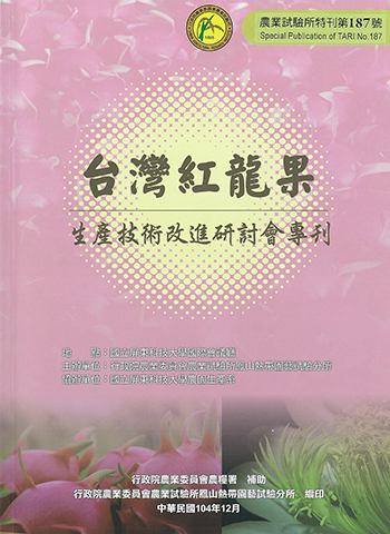 第187號 台灣紅龍果生產技術改進研討會專刊 (2015年)