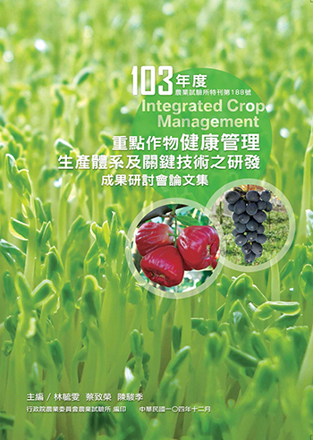 第188號 103年度重點作物健康管理生產體系及關鍵技術之研發成果研討會論文集 (2015年)
