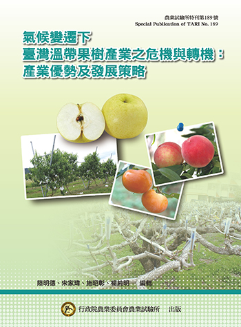 第189號　氣候變遷下臺灣溫帶果樹產業之危機與轉機：產業優勢及發展策略 (2015年)